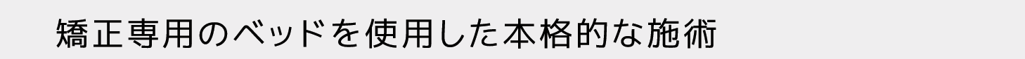 姿勢矯正ベッド