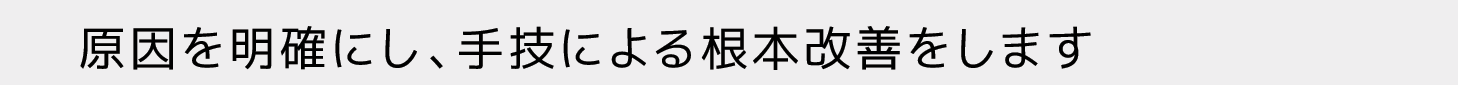 原因の明確化