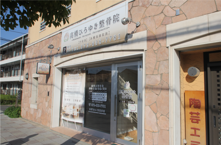 高橋ひろゆき整骨院・外観