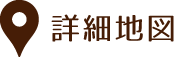 詳細地図はこちら