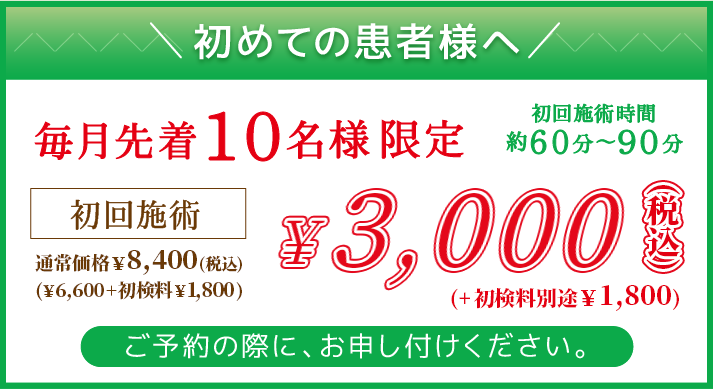 ホームページを見てご予約頂いた方に!!1日3名様初回限定・通常6,000円の全身矯正が半額の2,980円に。※ご予約の際に、お申し付けください。※別途初検料1,200円がかかります