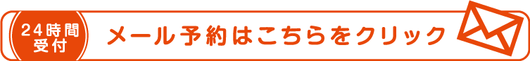 24時間受付・メール予約はこちらをクリック