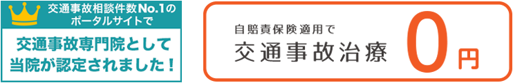 交通事故専門院認定・自己負担0円