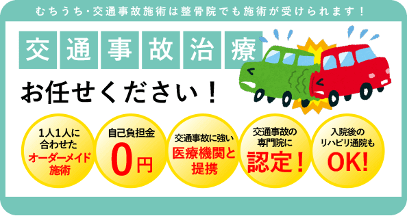 交通事故治療お任せください！
