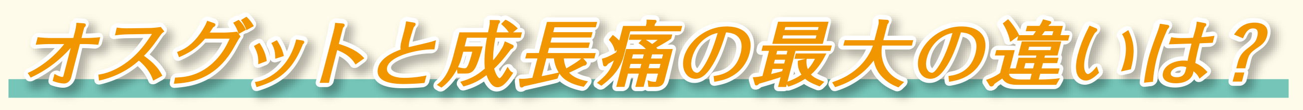 オスグッドと成長痛の最大の違いは？