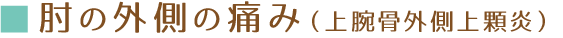 肘の外側の痛み/上腕骨外側上顆炎
