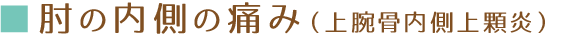 肘の内側の痛み/上腕骨内側上顆炎