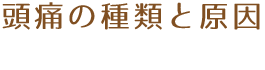 頭痛の種類と原因