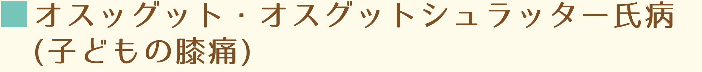 オスグット・オスグット・シュラッター氏病(こどもの膝痛)