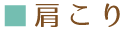 肩こり