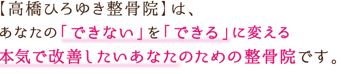 あなたの「できない」を「できる」に変える本気で改善したい貴方のための整骨院です。