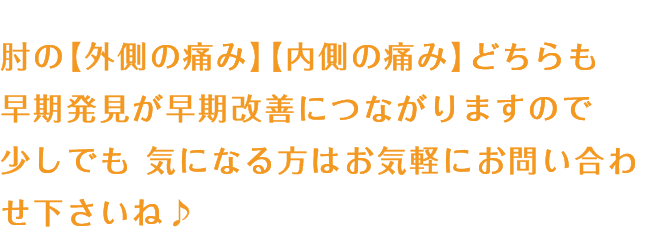 肘の〔外側の痛み〕〔内側の痛み〕どちらも早期発見が早期改善につながりますので、少しでも気になる方はお気軽にお問い合わせくださいね♪