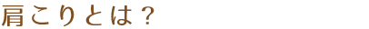 肩こりとは？