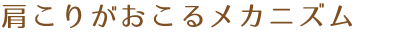 肩こりがおこるメカニズム