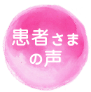 患者さまの声