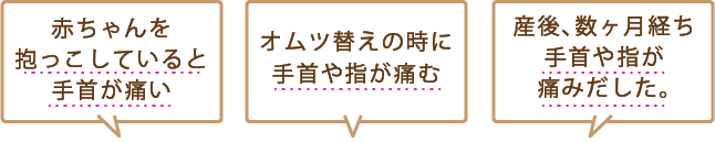 赤ちゃんを抱っこしていると手首が痛い。オムツ替えの時に手首や指が痛む。産後数ヶ月経ち手首や指が痛み出した。