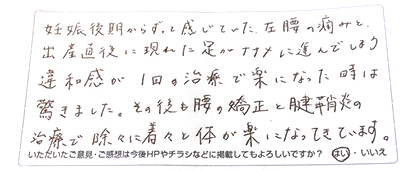 産後骨盤をされた患者さまの声
