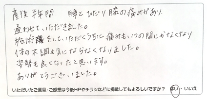 産後骨盤をされた患者さまの声