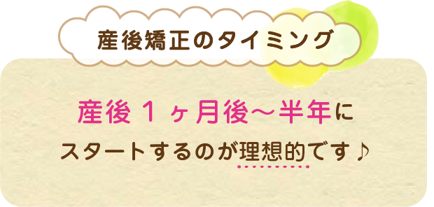 骨盤矯正のタイミング|産後1ヶ月〜半年にスタートするのが理想的です♪