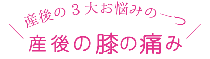 産後の膝の痛み
