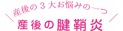 産後の3大お悩みの一つ・産後の腱鞘炎