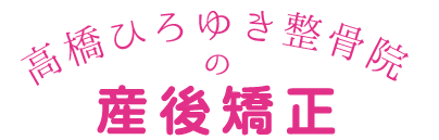 高橋ひろゆき整骨院の産後矯正