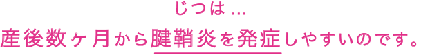実は産後数ヶ月から腱鞘炎を発症しやすいのです。