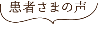 患者さまの声