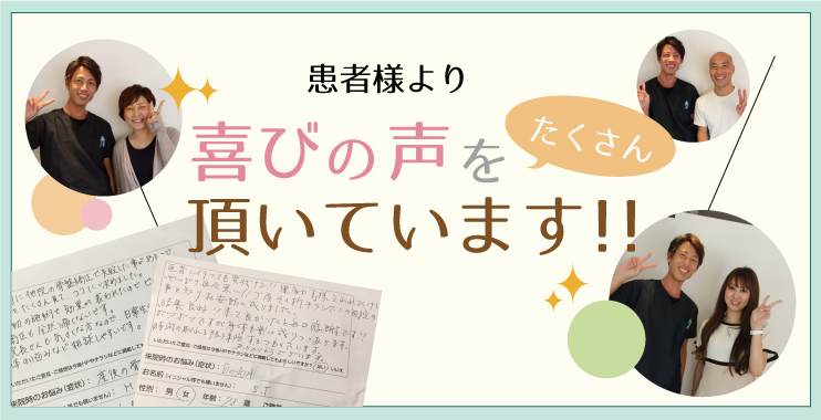 患者さまよりたくさんのお喜びの声を頂いてます!!